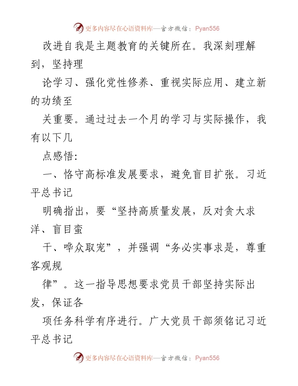 [心得体会] 主题教育 - 深入学习与实践相结合的心得体会.docx_第2页