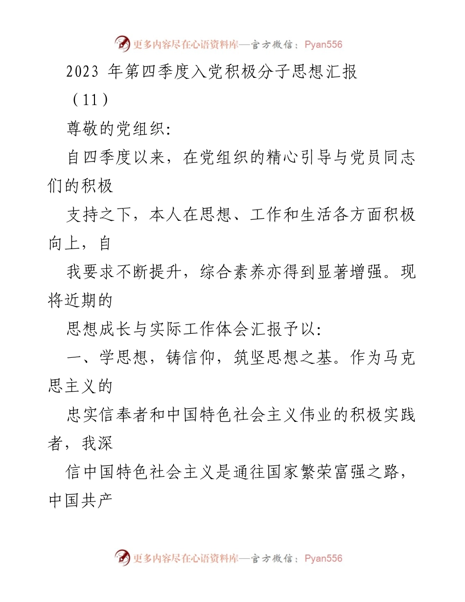 [思想汇报] 入党积极分子 - 2023年第四季度思想成长与工作体会总结_2.docx_第1页