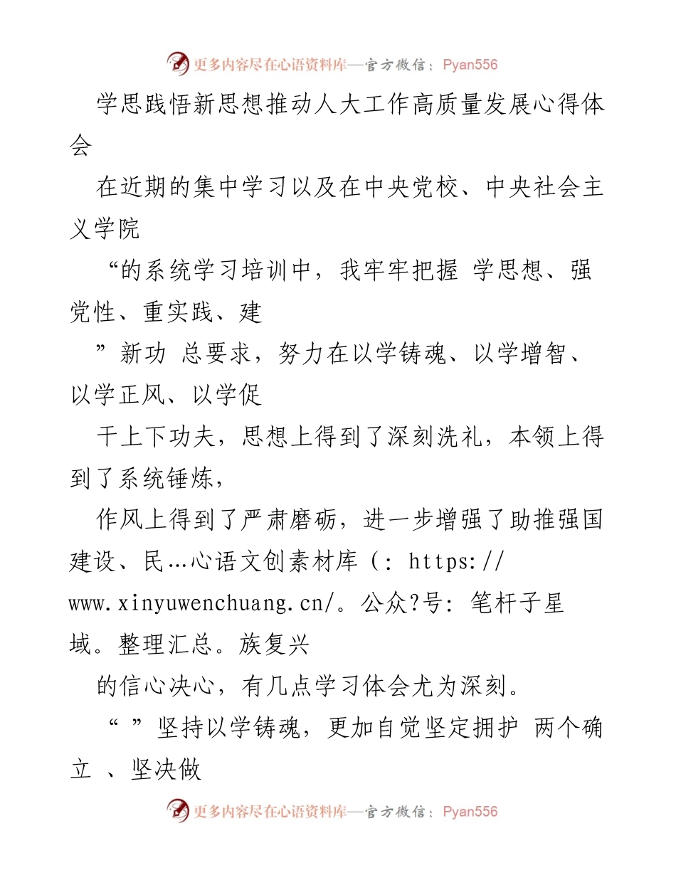 [心得体会] 学习培训 - 学思践悟新思想推动人大工作高质量发展的深刻体会.docx_第1页