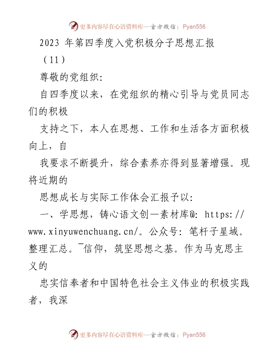 [思想汇报] 入党积极分子 - 2023年第四季度思想成长与工作体会总结_1.docx_第1页