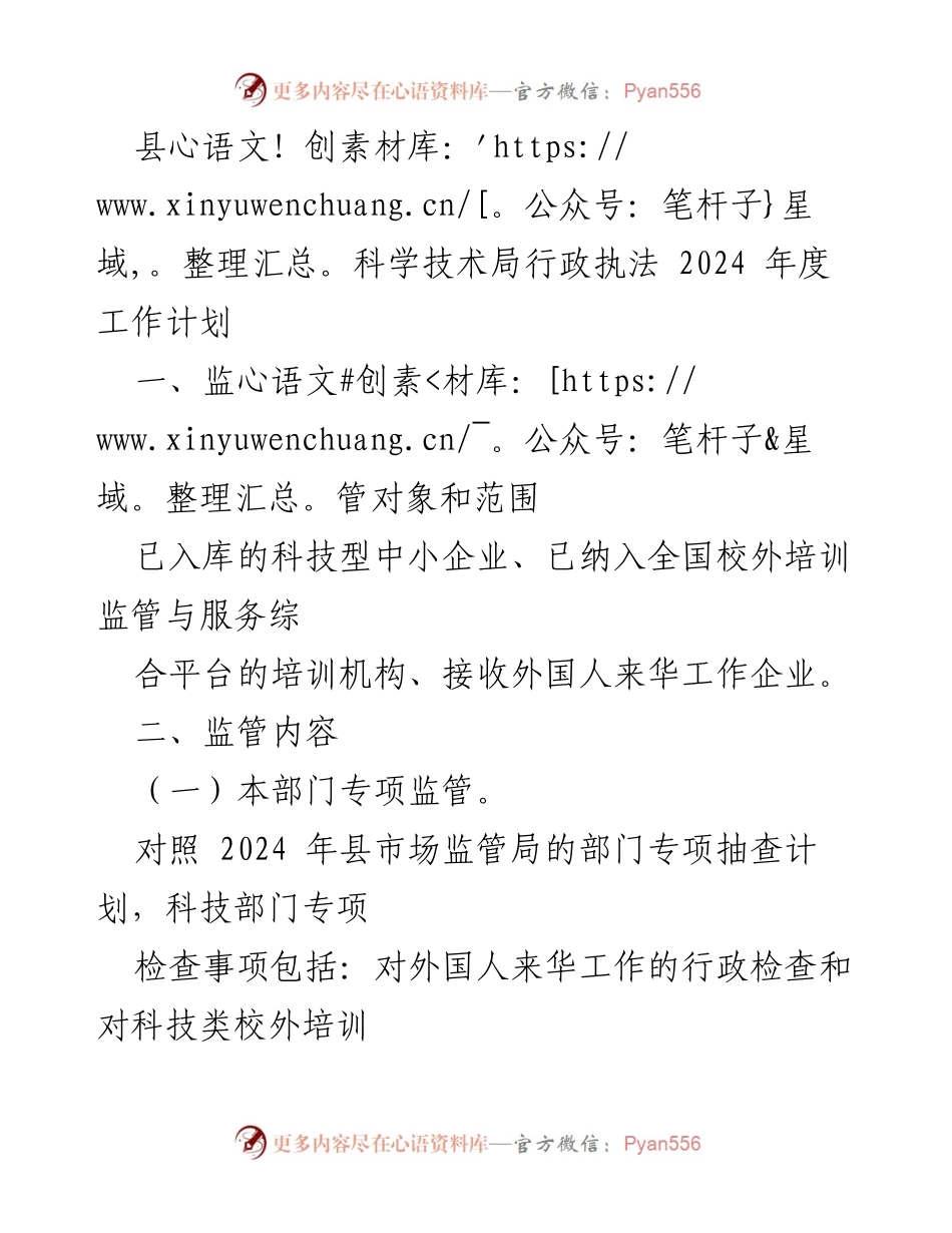 [工作计划] 科技监管 - 2024年度科技局行政执法工作计划.docx_第1页