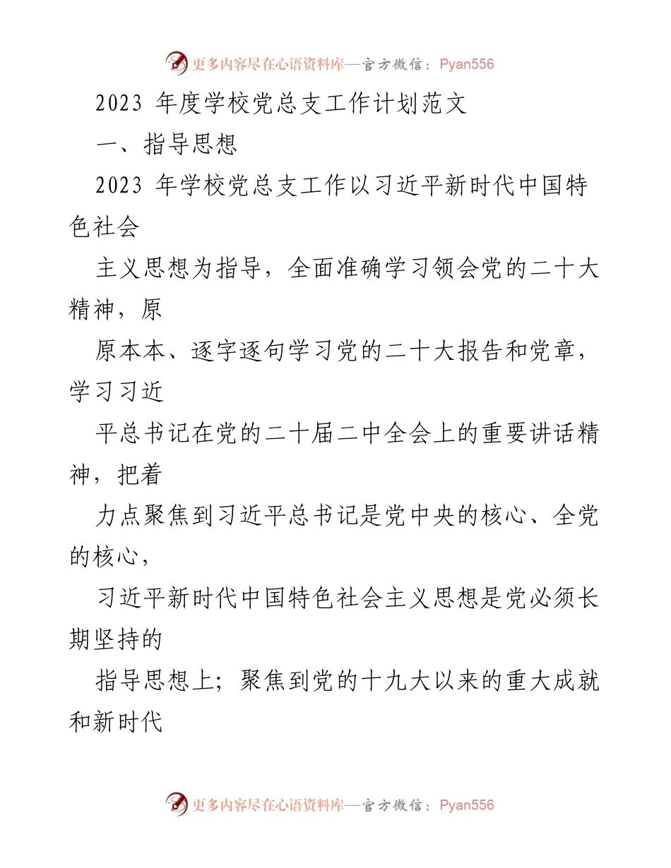 [工作计划] 学校党总支 - 2023年度学校党总支工作计划与目标.docx_第1页