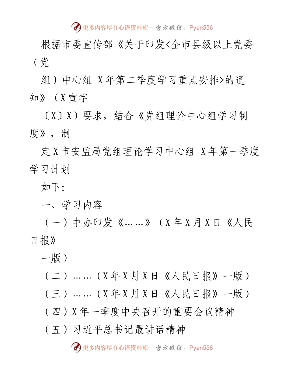 [工作计划] 党组理论学习中心组 - X市安监局 X年第一季度学习计划.docx_第1页