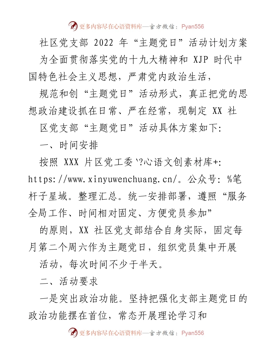 [工作计划] 社区党支部 - 2022年主题党日活动实施方案.docx_第1页