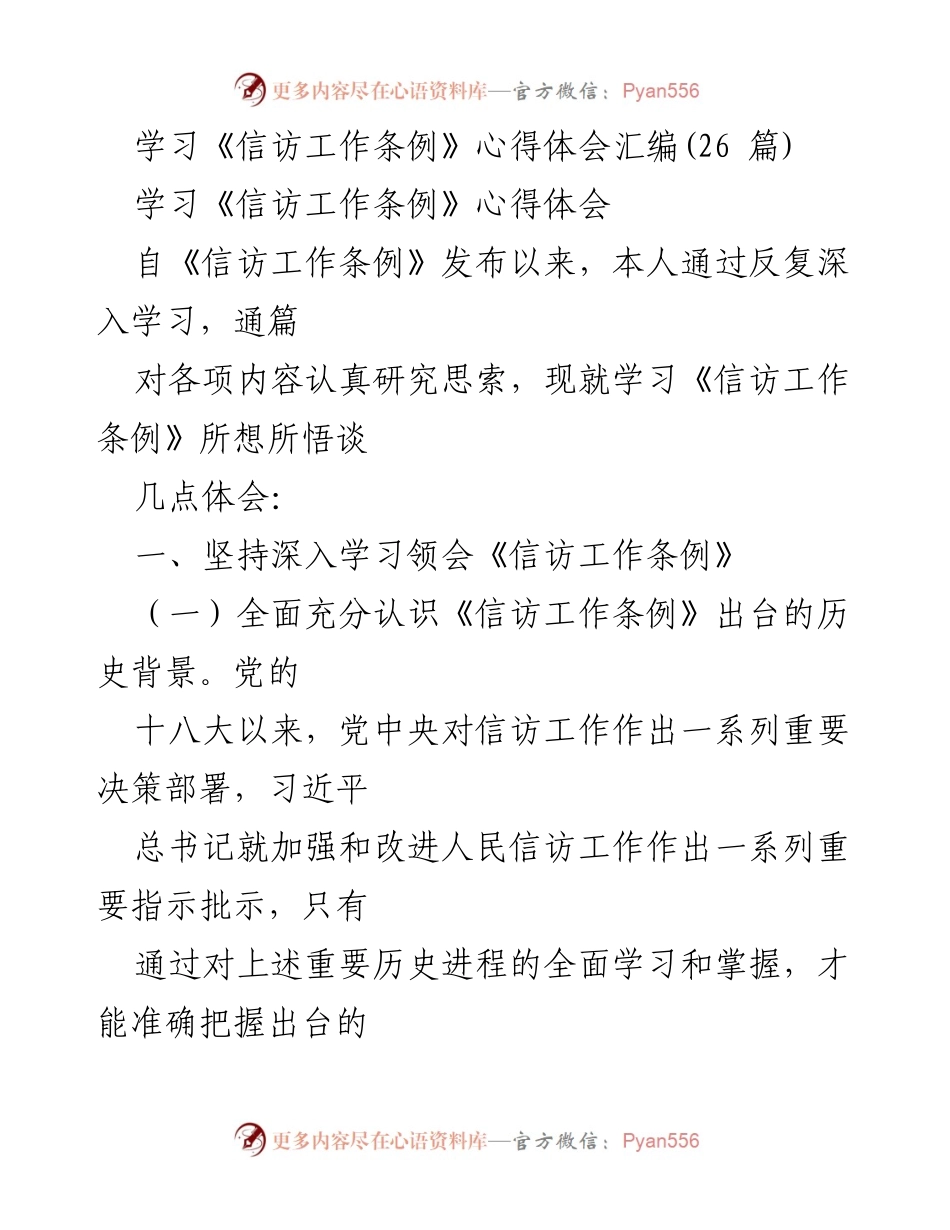 [心得体会] 学习交流 - 深入学习《信访工作条例》的重要性与实践体会.docx_第1页