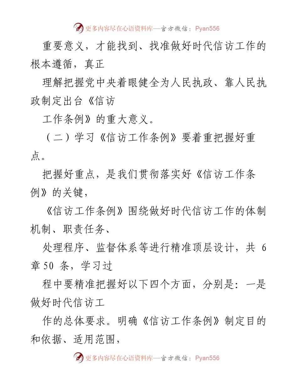 [心得体会] 学习交流 - 深入学习《信访工作条例》的重要性与实践体会.docx_第2页