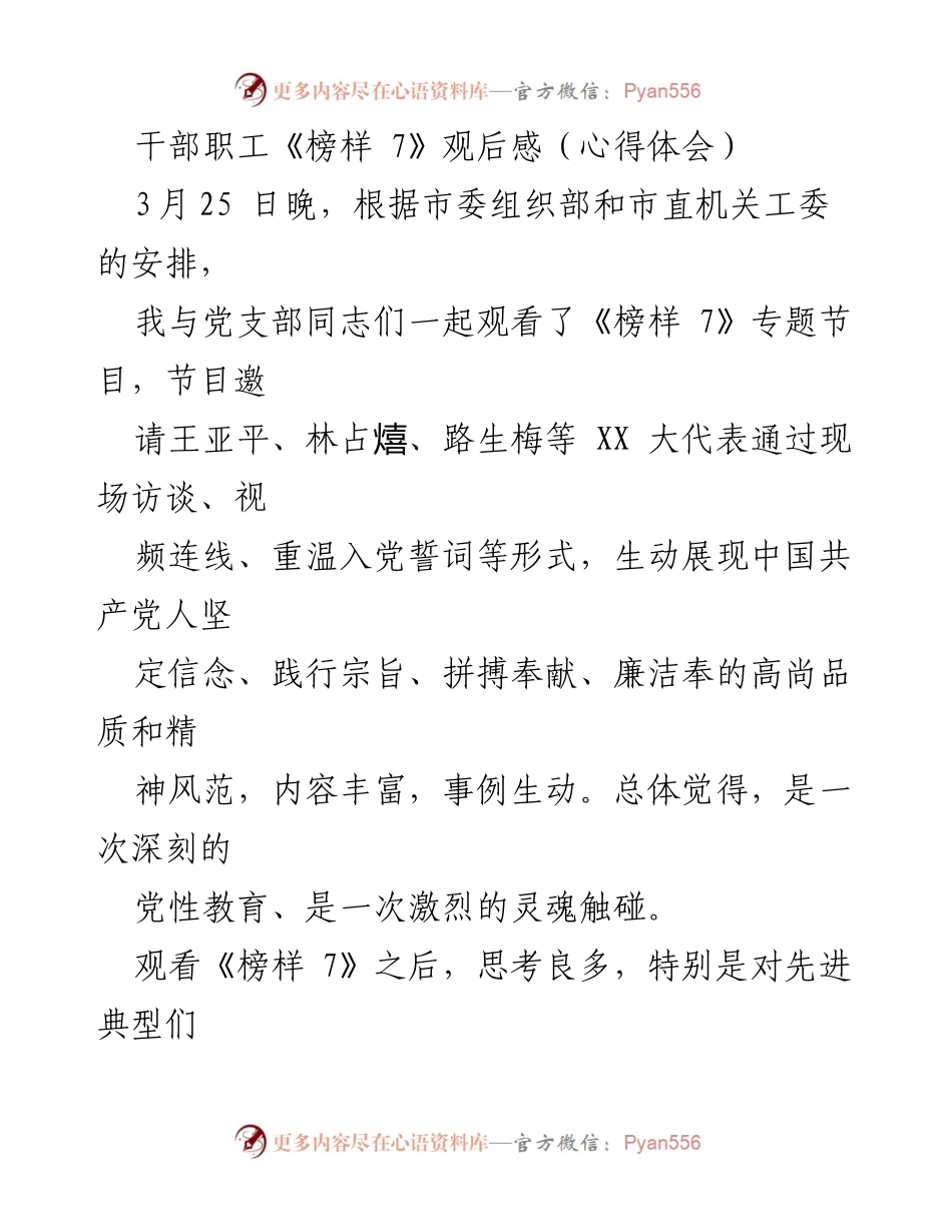 [心得体会] 观影活动 - 《榜样 7》观后感：坚定信仰与忠诚担当.docx_第1页