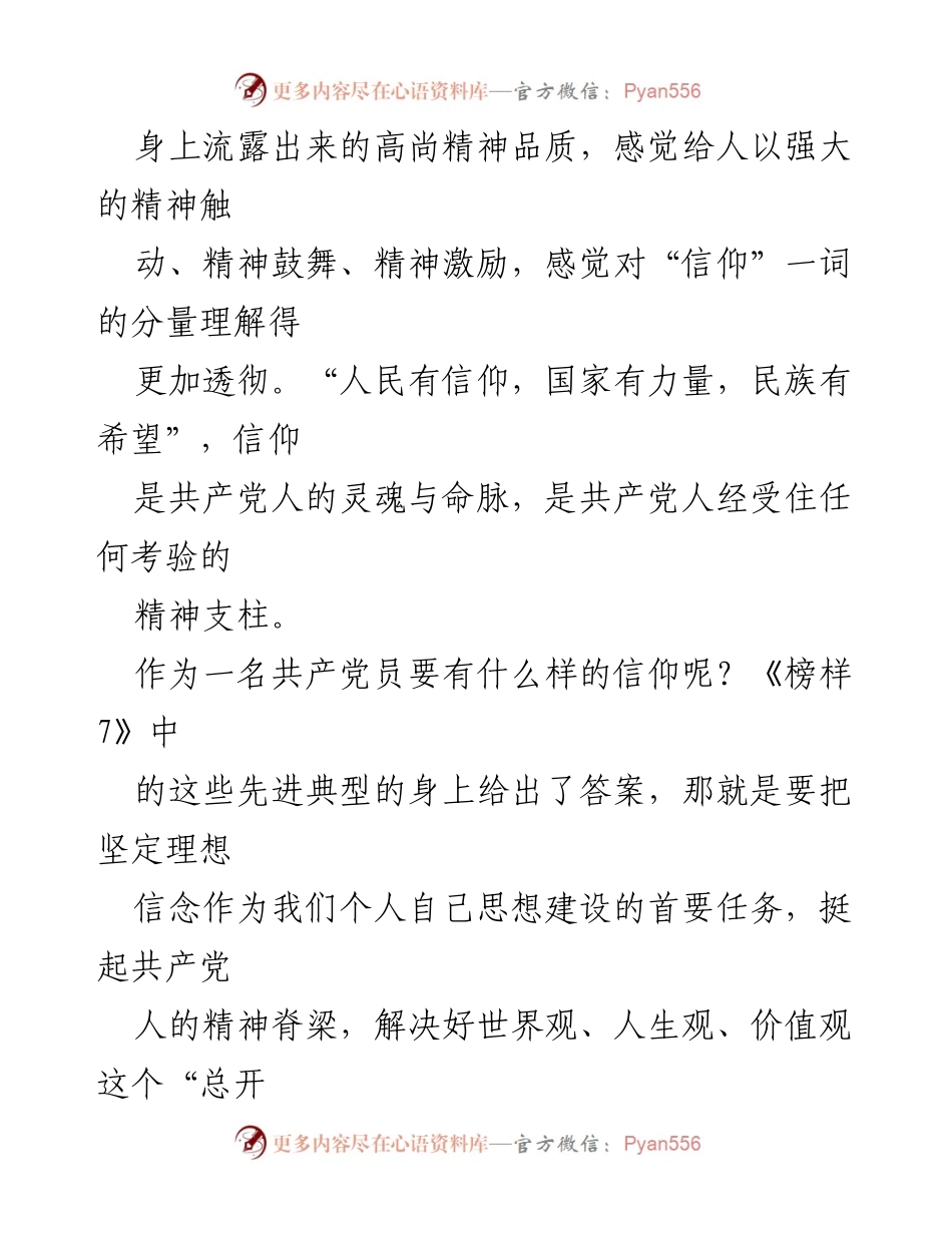 [心得体会] 观影活动 - 《榜样 7》观后感：坚定信仰与忠诚担当.docx_第2页