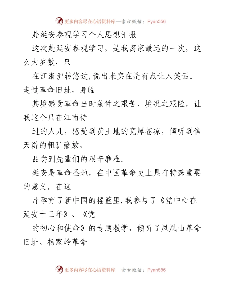 [思想汇报] 参观学习 - 延安之行：重温革命初心与精神.docx_第1页
