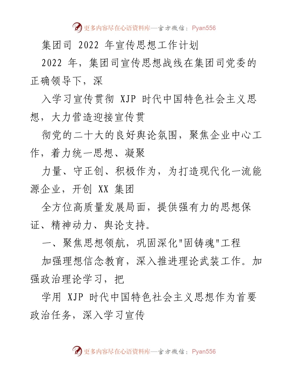 [工作计划] 2022年集团司宣传思想工作 - 加强思想引领，推动高质量发展.docx_第1页