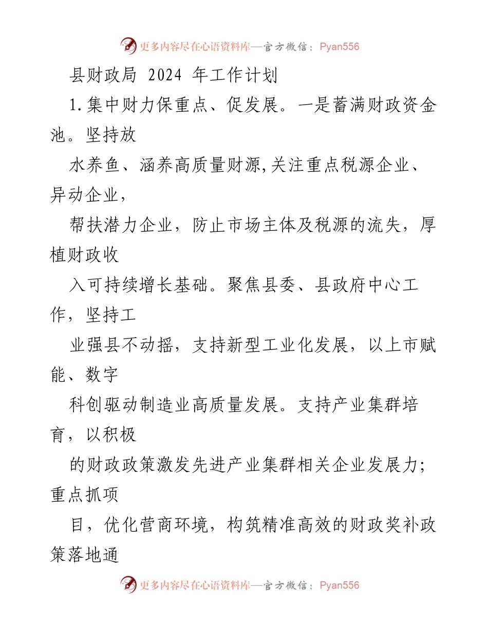 [工作计划] 县财政局 - 2024年财政工作计划与民生保障措施.docx_第1页