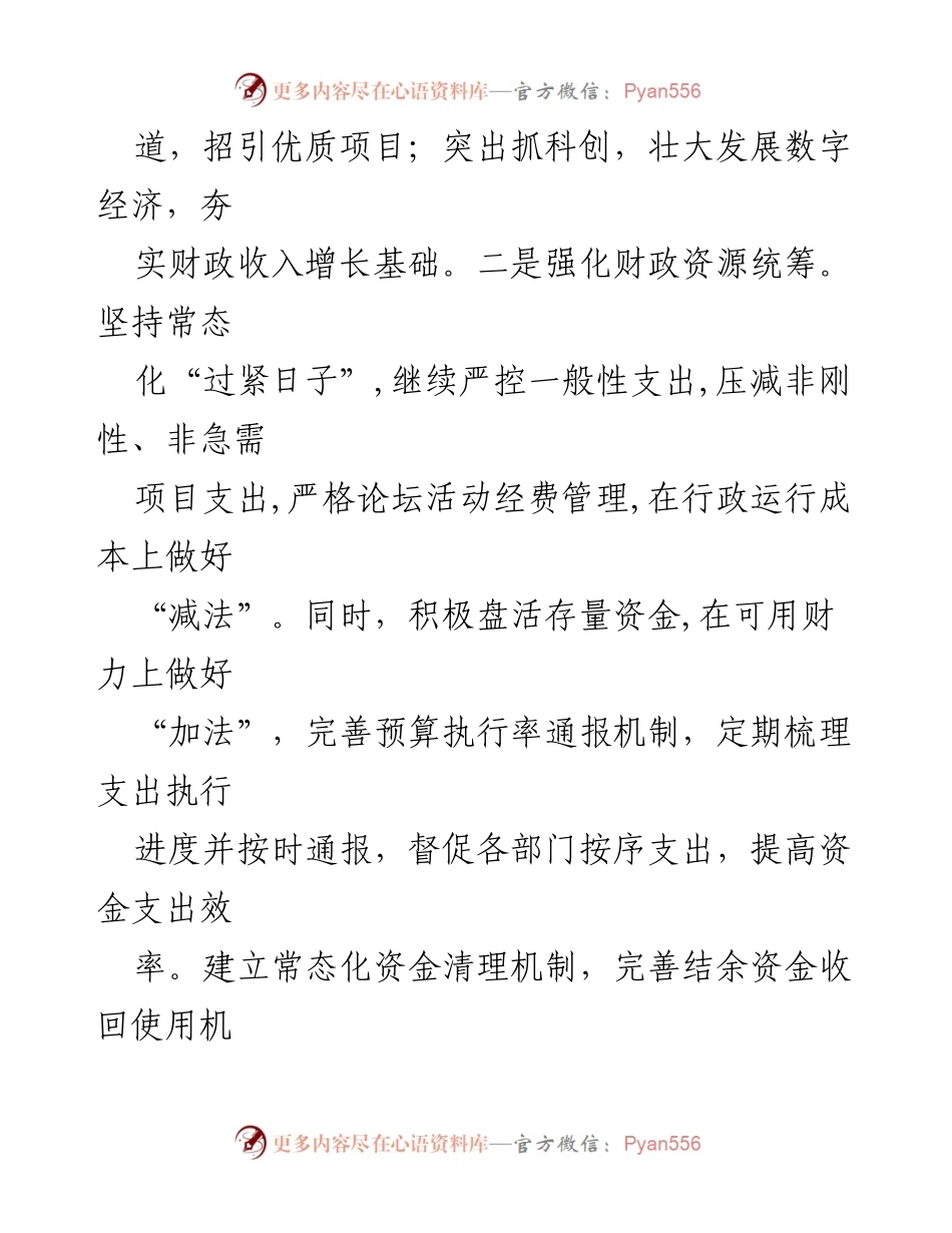 [工作计划] 县财政局 - 2024年财政工作计划与民生保障措施.docx_第2页
