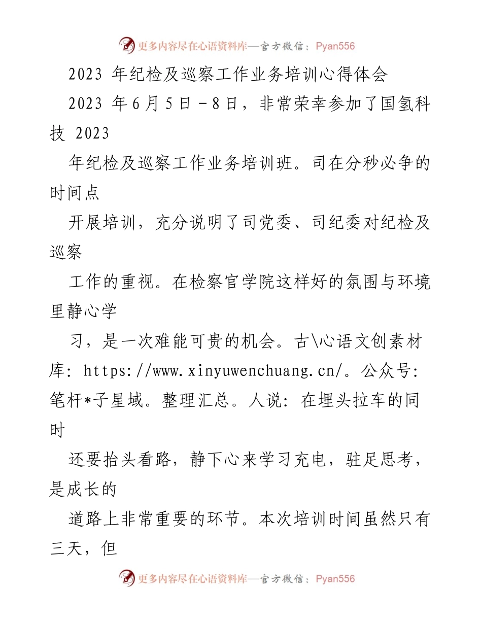[心得体会] 培训 - 纪检及巡察工作业务培训心得体会.docx_第1页