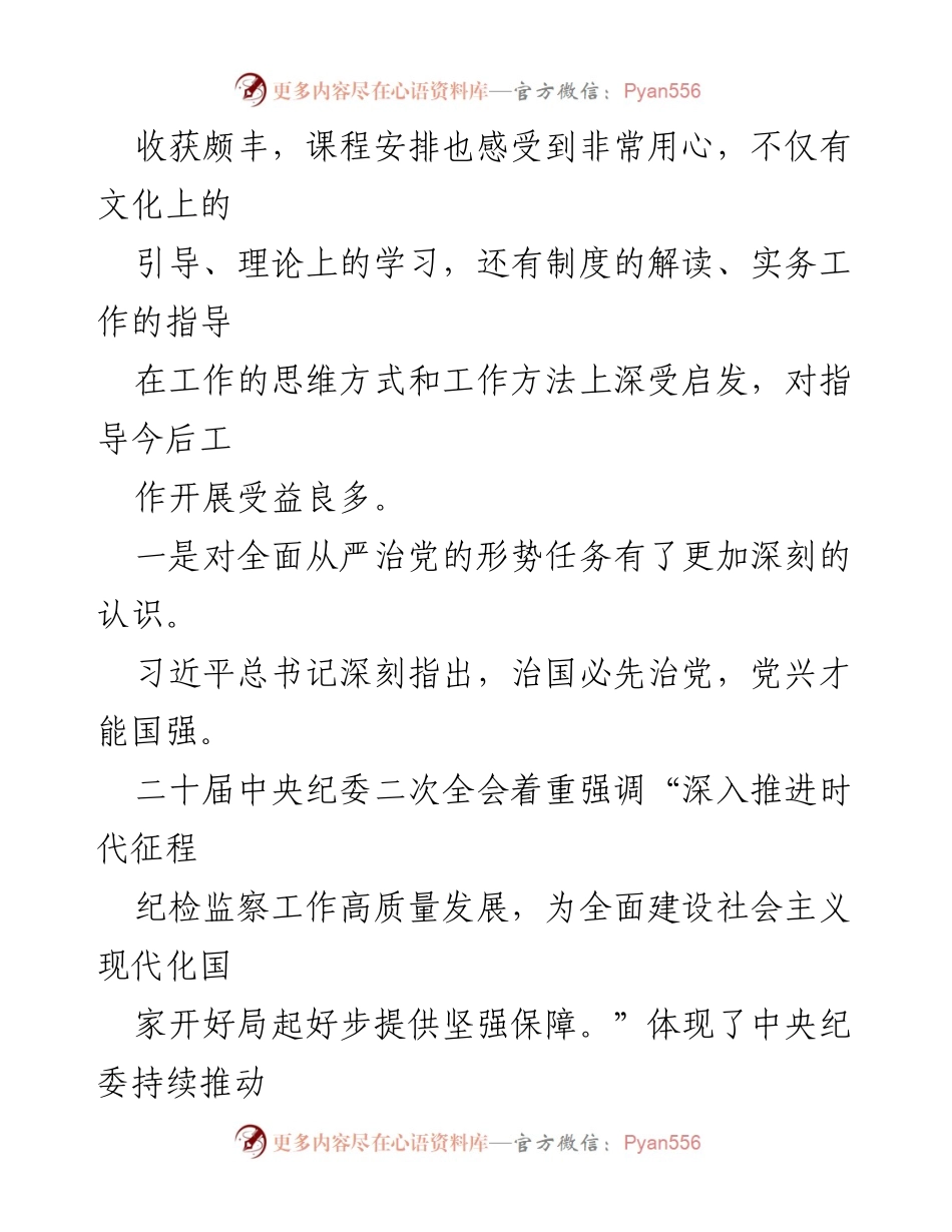 [心得体会] 培训 - 纪检及巡察工作业务培训心得体会.docx_第2页