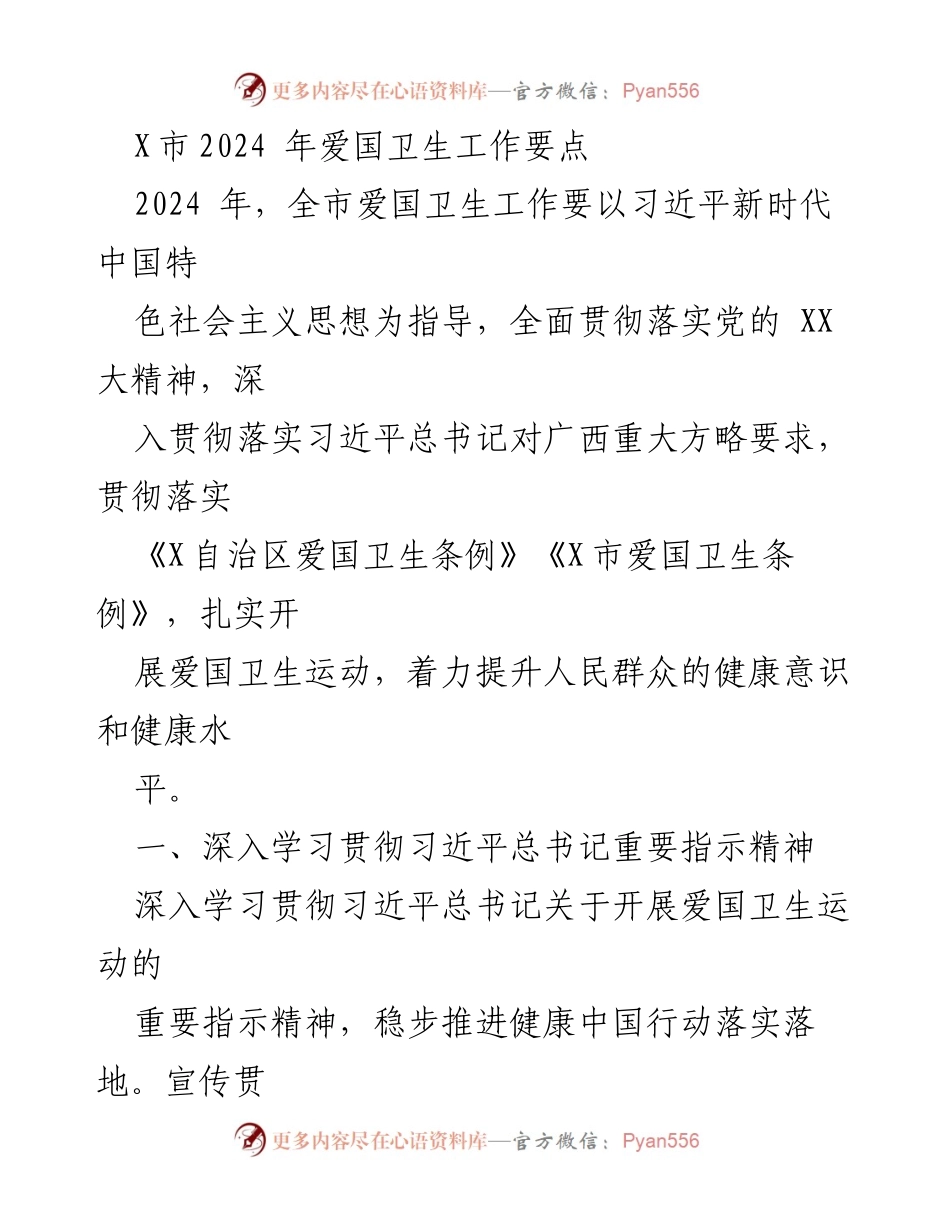 [工作要点] 爱国卫生工作会议 - 2024年X市爱国卫生工作实施要点.docx_第1页