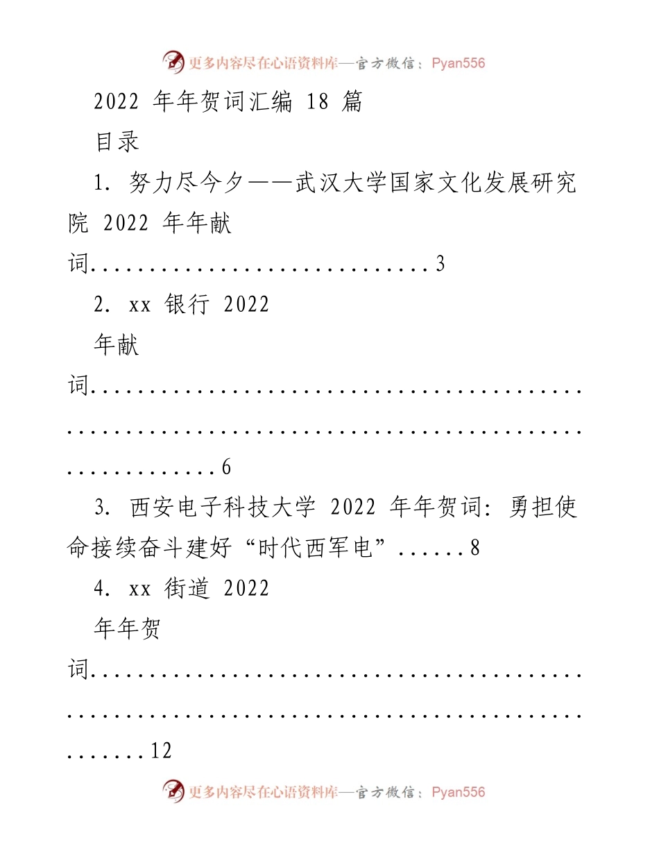 [年贺词汇编] 2022年 - 向未来致敬：多元视角的年贺词合集.docx_第1页