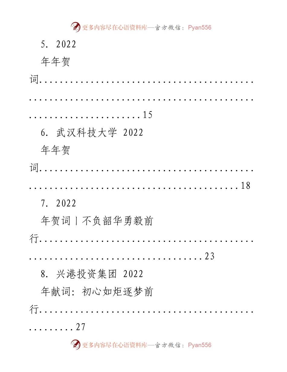 [年贺词汇编] 2022年 - 向未来致敬：多元视角的年贺词合集.docx_第2页