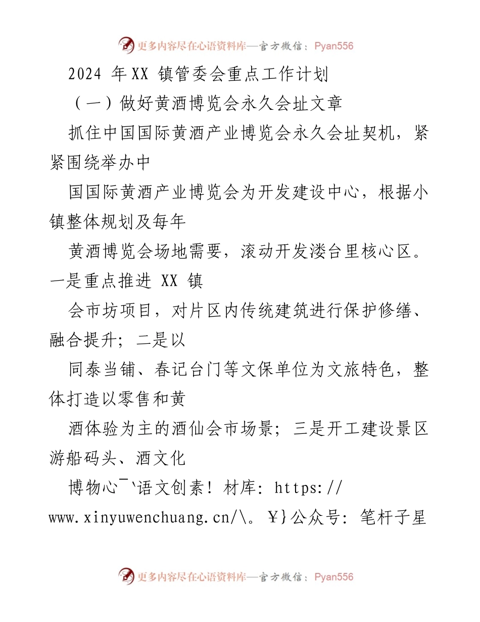[工作计划] 镇管委会 - 2024年XX镇重点工作计划概述.docx_第1页