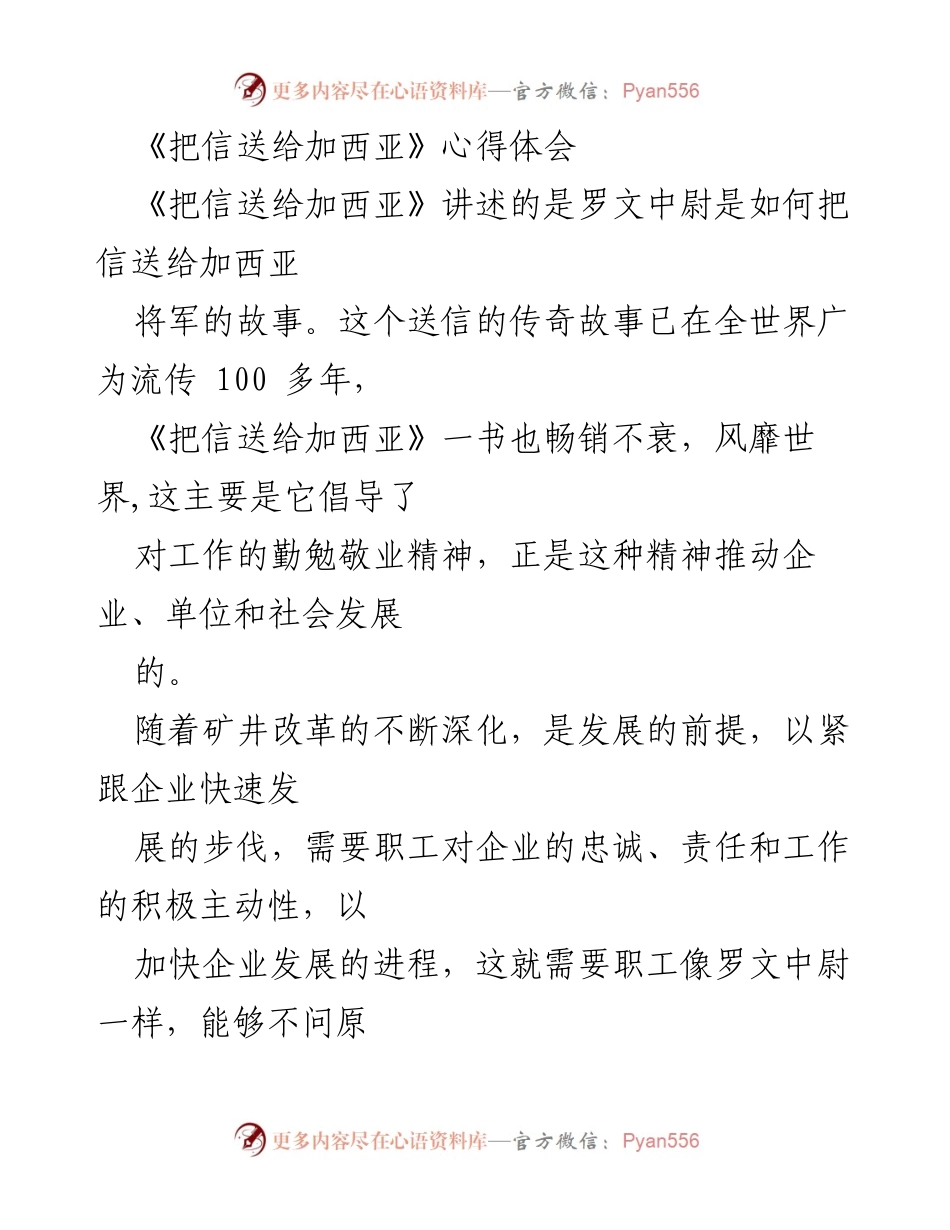 [心得体会] 读书分享 - 《把信送给加西亚》：忠诚与责任的职场精神.docx_第1页