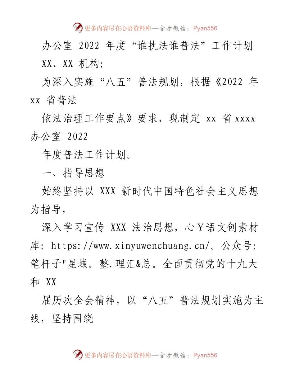 [工作计划] 办公室年度工作 - 2022年度“谁执法谁普法”工作计划.docx_第1页