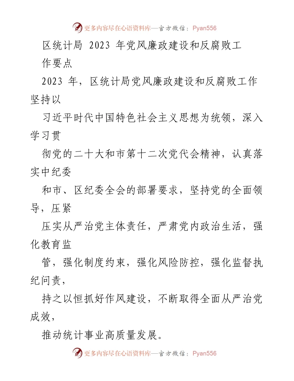 [工作要点] 统计局 - 2023年党风廉政建设和反腐败工作要点.docx_第1页