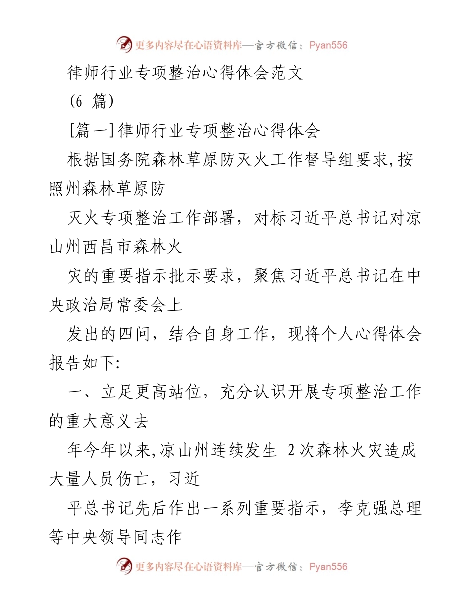 [心得体会] 律师行业专项整治 - 深化律师行业专项整治的重要性与紧迫感.docx_第1页