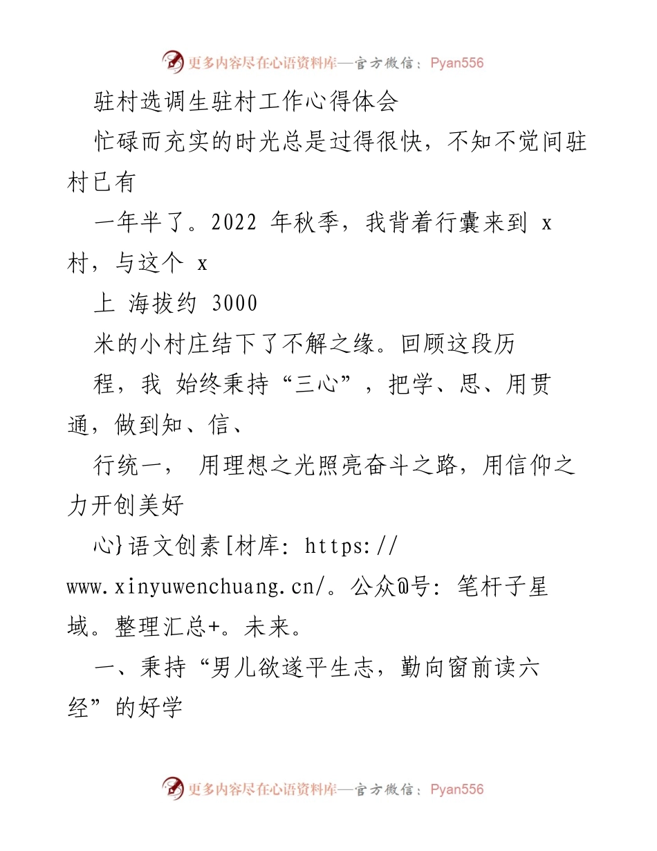 [心得体会] 驻村工作 - 驻村选调生的成长与服务心得.docx_第1页