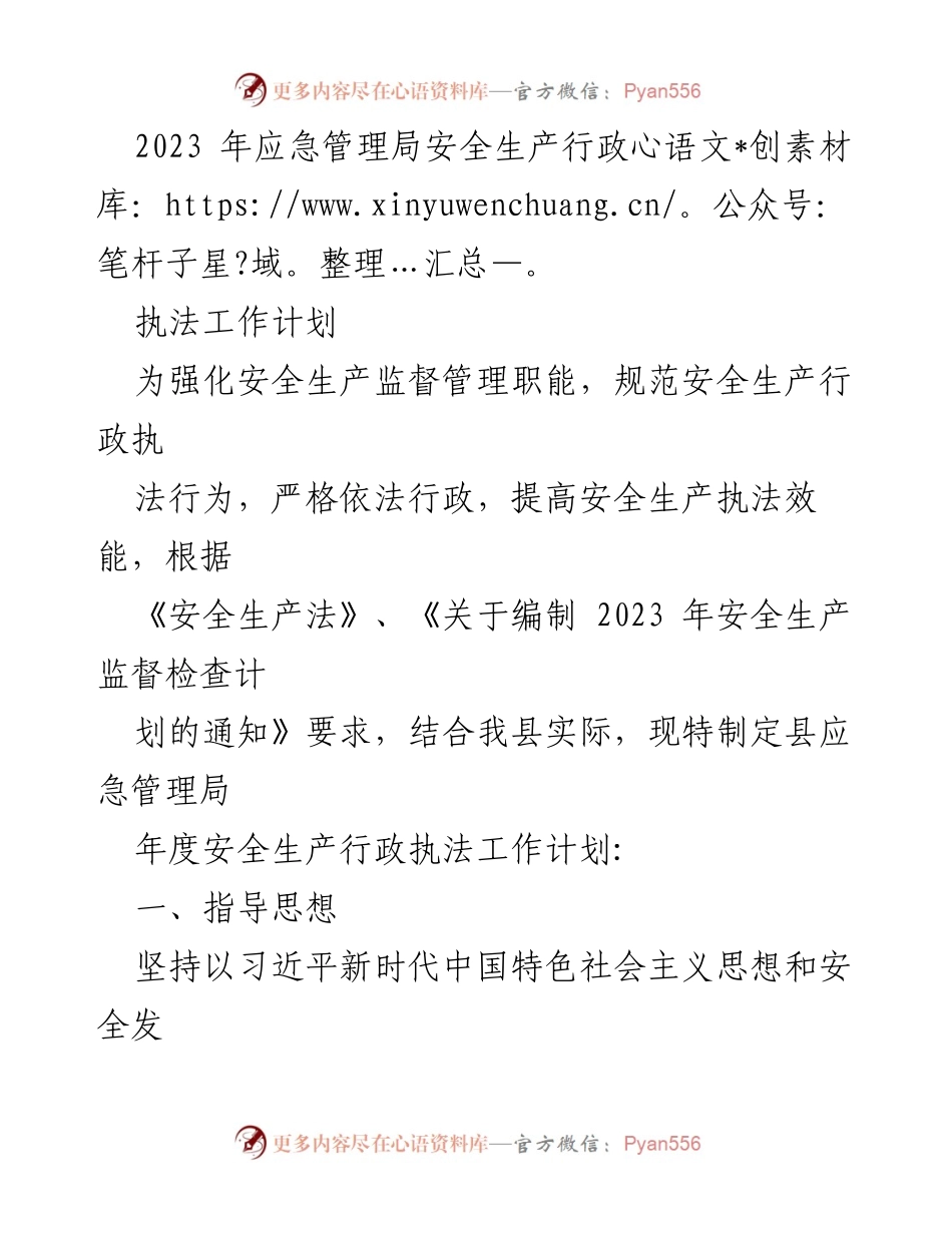 [工作计划] 安全生产 - 2023年县应急管理局安全生产行政执法工作计划.docx_第1页