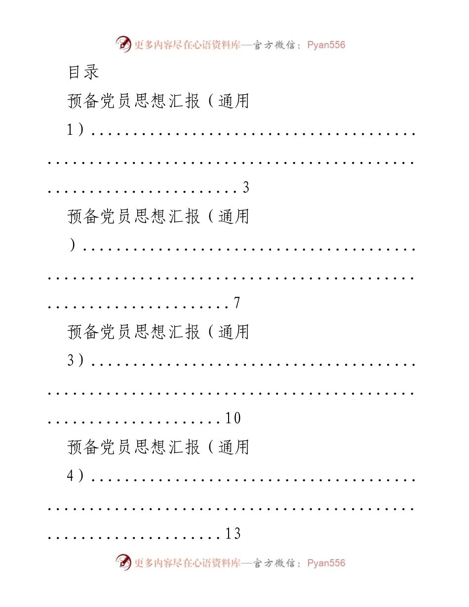 [思想汇报] 预备党员思想汇报汇编.docx_第1页