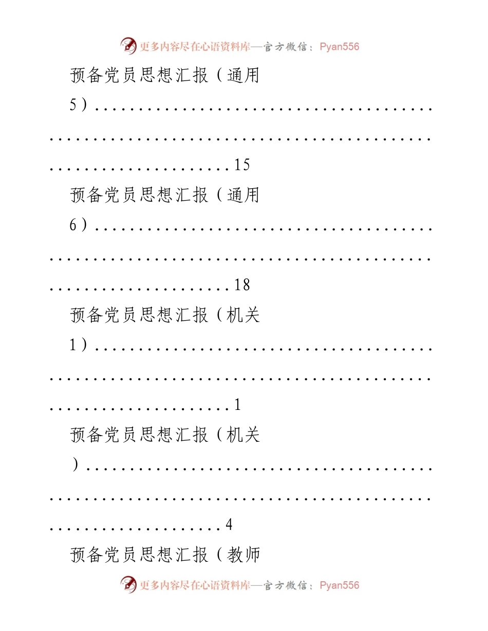 [思想汇报] 预备党员思想汇报汇编.docx_第2页