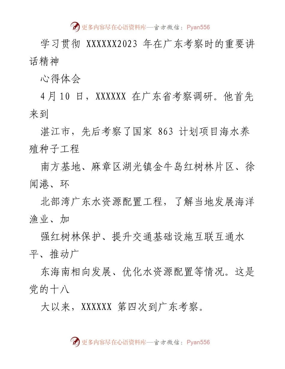 [心得体会] 学习贯彻重要讲话精神 - 深入学习贯彻XXXXXX在广东考察讲话精神的体会.docx_第1页