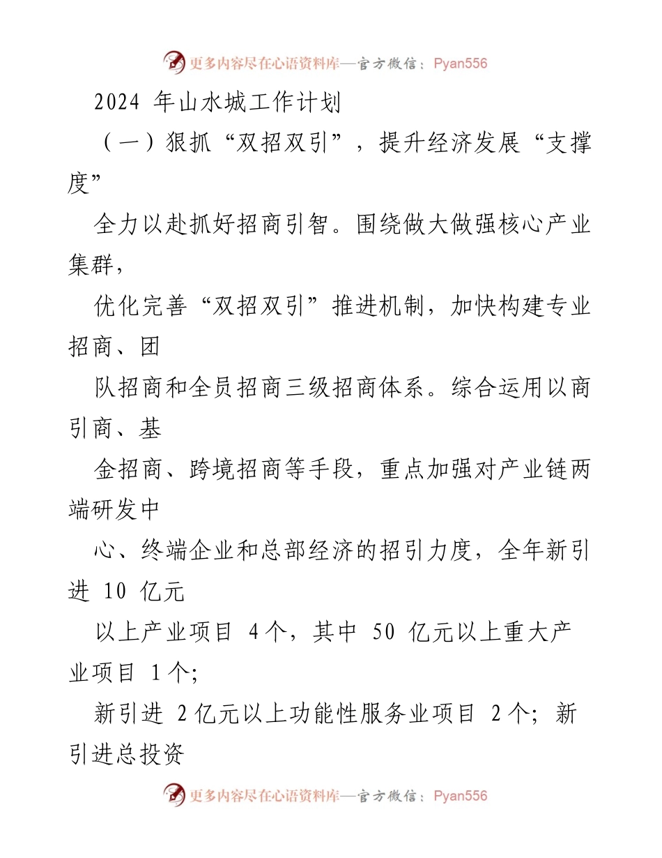 [工作计划] 2024年山水城 - 全面推进“双招双引”与项目建设促进经济高质量发展.docx_第1页