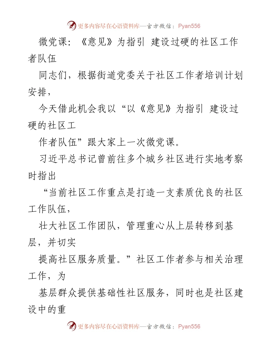 [微党课] 社区工作者培训 - 以《意见》为指引，建设过硬的社区工作者队伍.docx_第1页