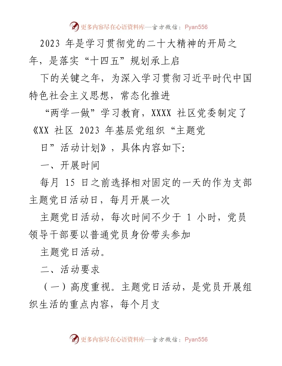 [工作计划] 社区党委 - 2023年XX社区基层党组织“主题党日”活动实施方案.docx_第1页
