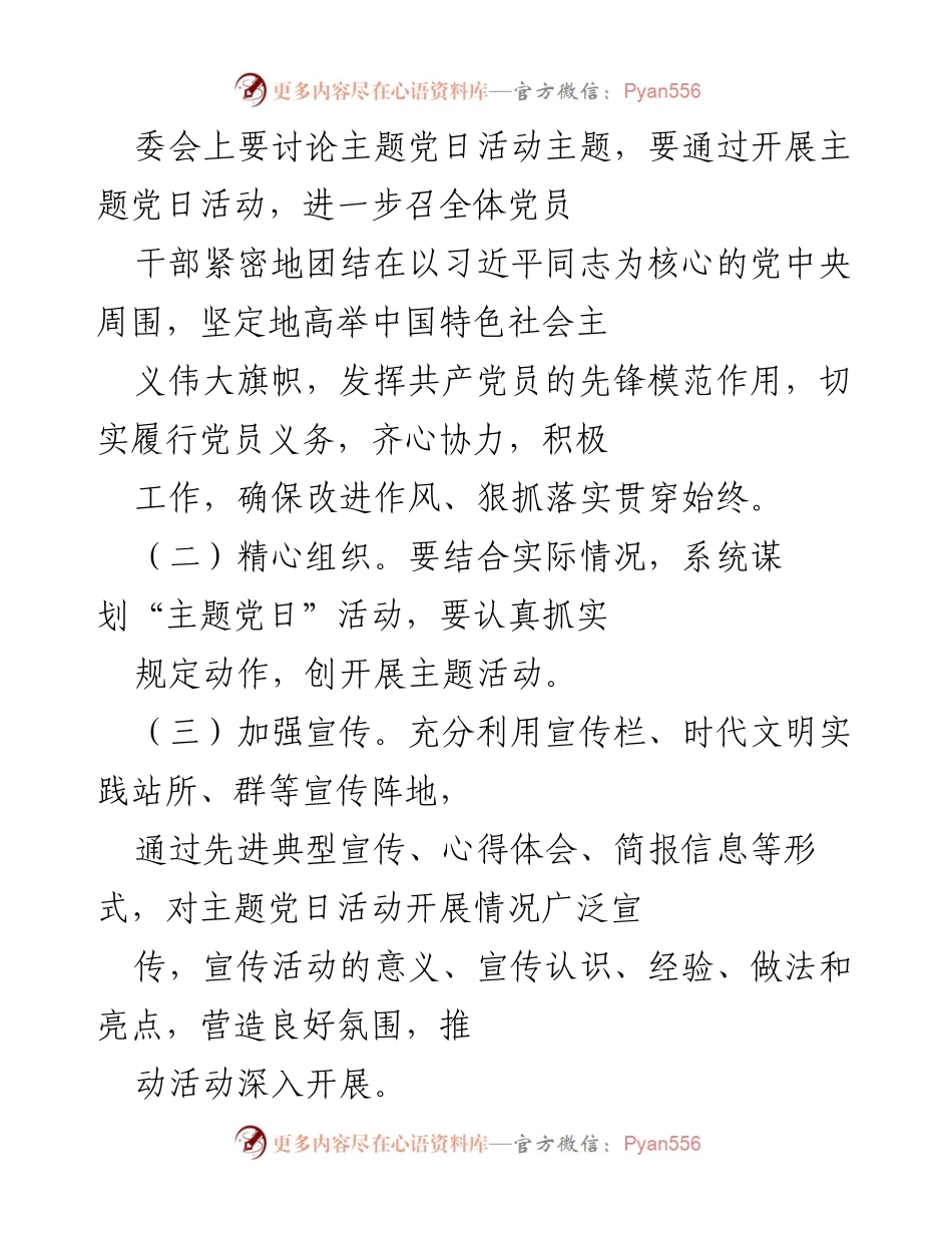 [工作计划] 社区党委 - 2023年XX社区基层党组织“主题党日”活动实施方案.docx_第2页