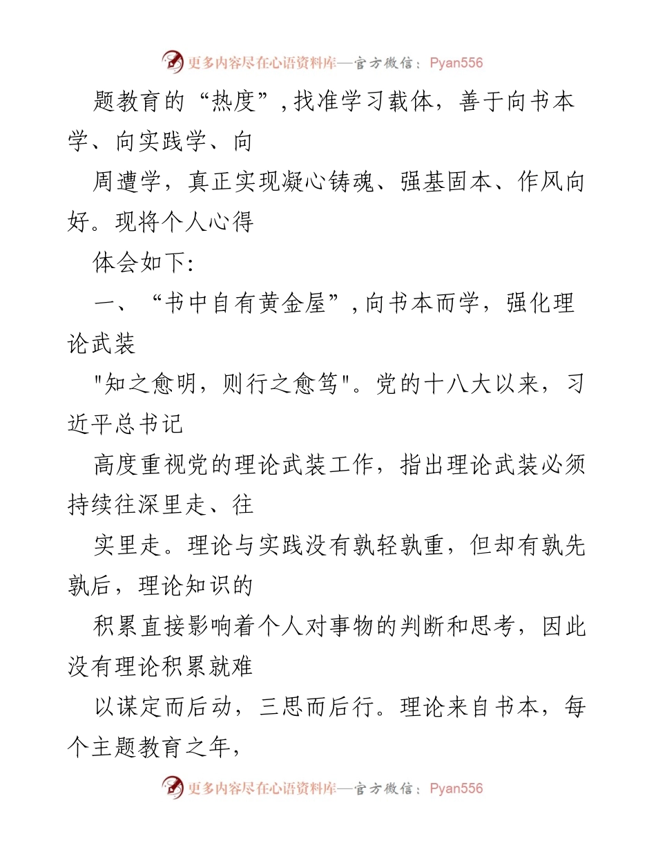 [心得体会] 主题教育 - 强化理论武装与实践锻炼的重要性.docx_第2页