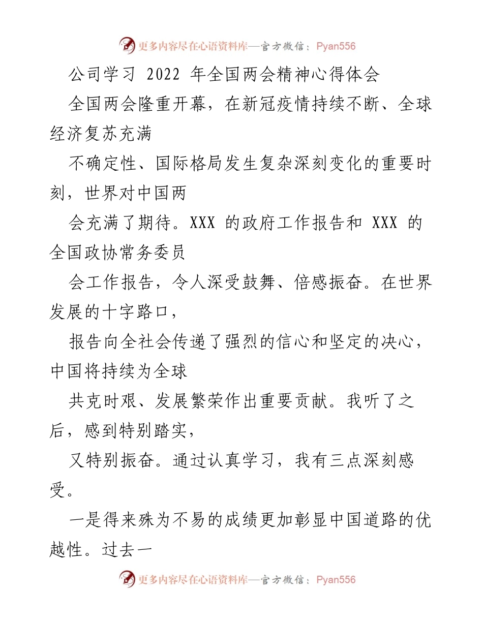[心得体会] 公司学习 - 深刻领悟2022年全国两会精神的体会与思考.docx_第1页