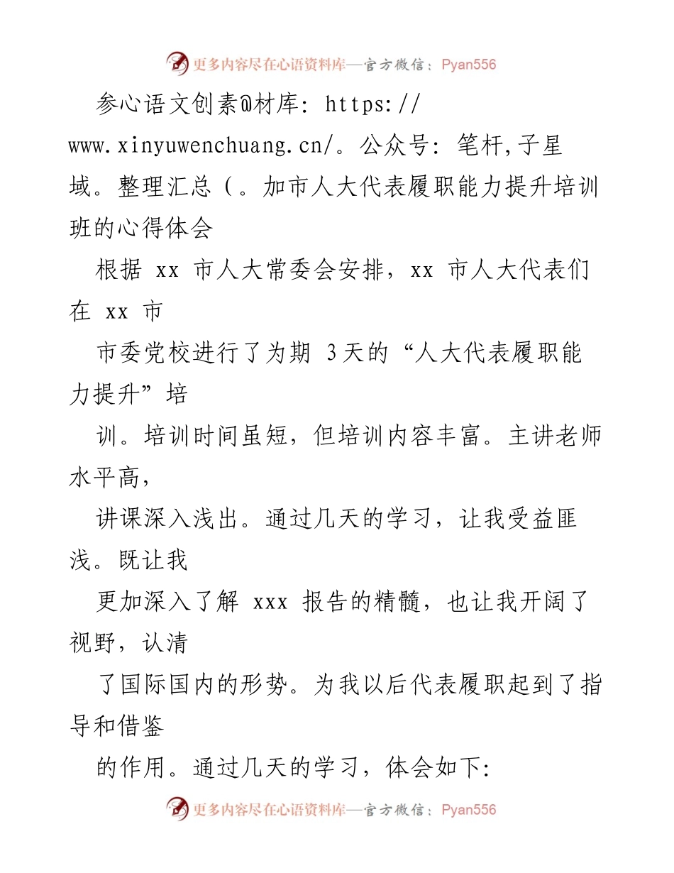 [心得体会] 培训班 - 人大代表履职能力提升培训的收获与体会.docx_第1页
