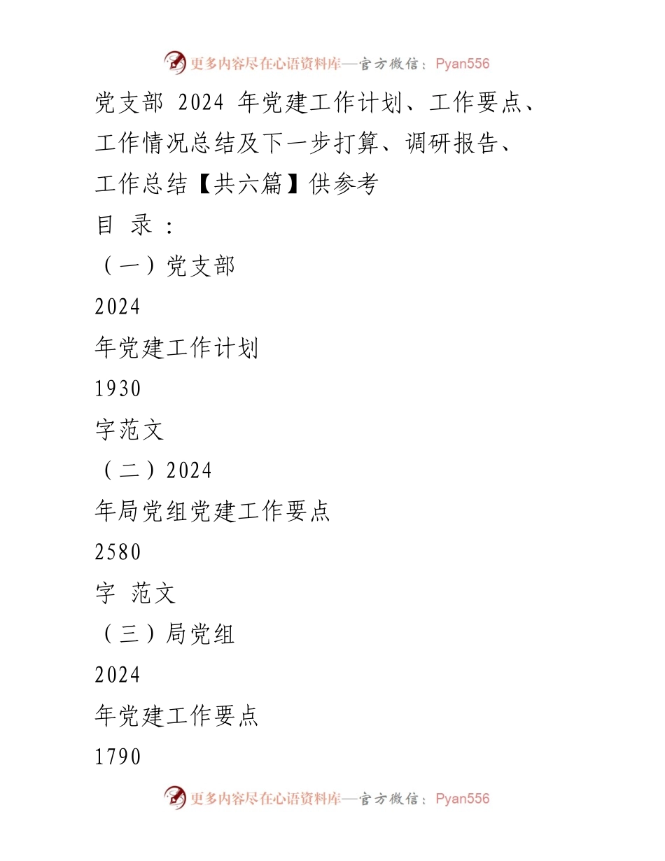 [工作计划] 党建工作会议 - 2024年党支部党建工作计划与要点总结_1.docx_第1页