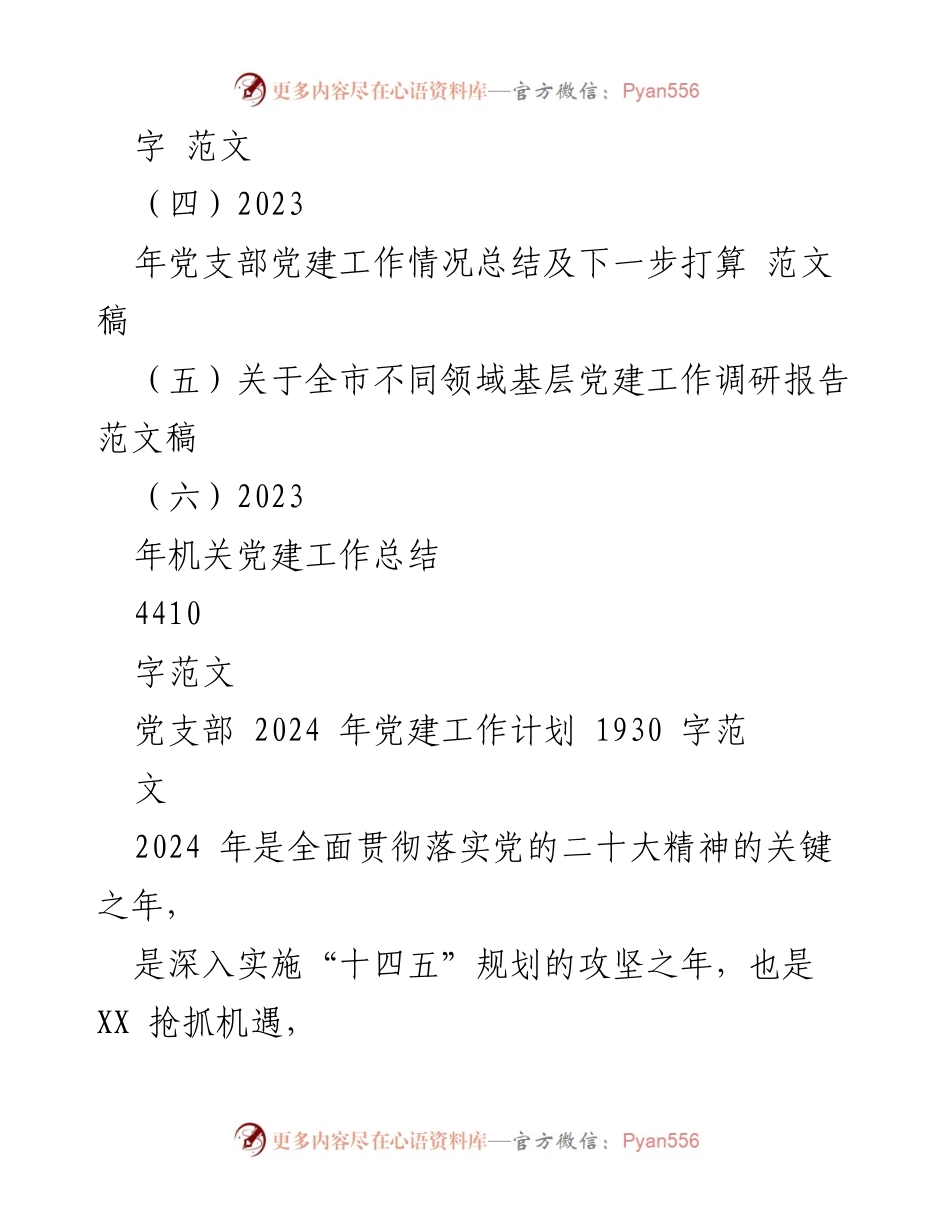 [工作计划] 党建工作会议 - 2024年党支部党建工作计划与要点总结_1.docx_第2页