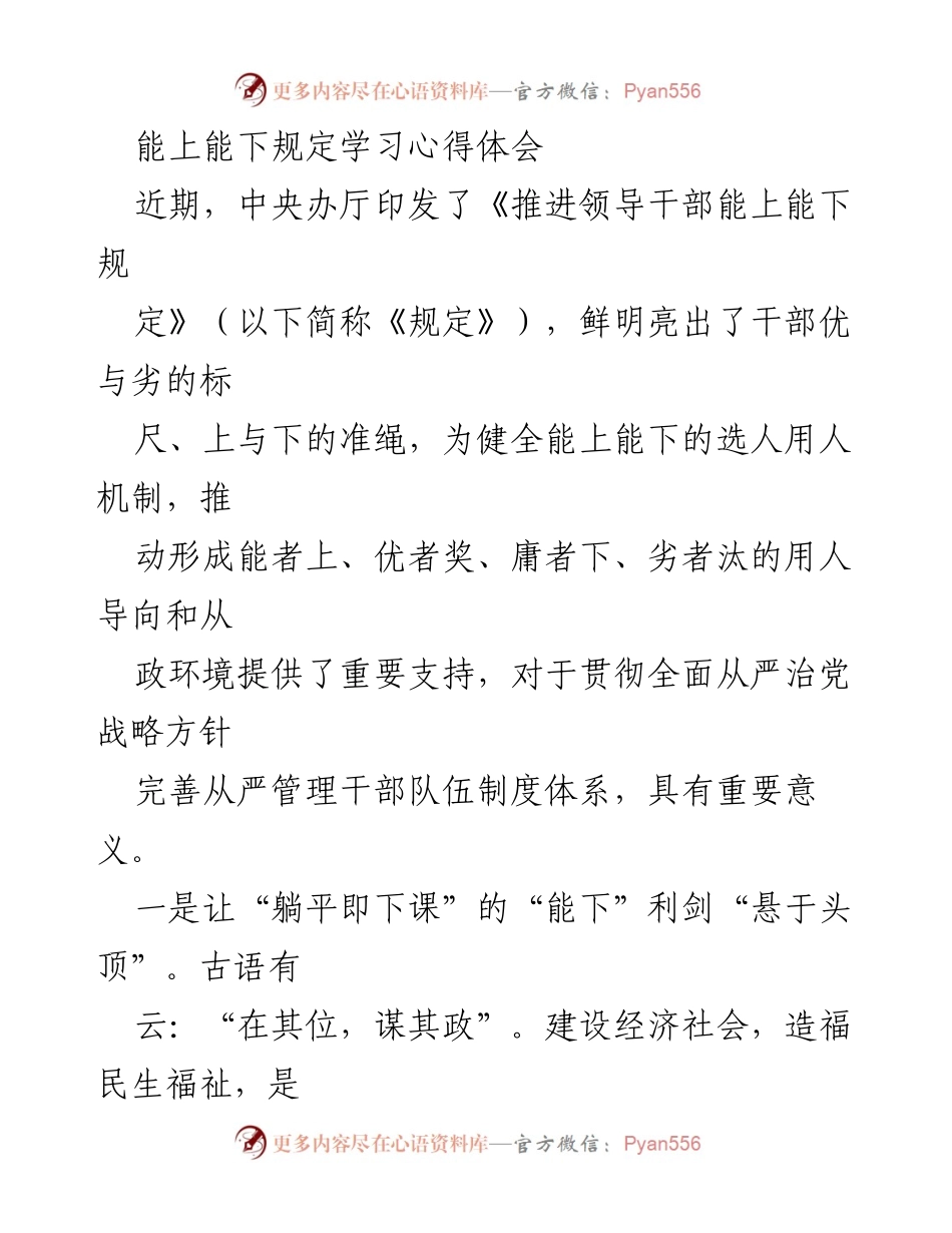 [心得体会] 学习交流 - 《推进领导干部能上能下规定》学习心得体会.docx_第1页
