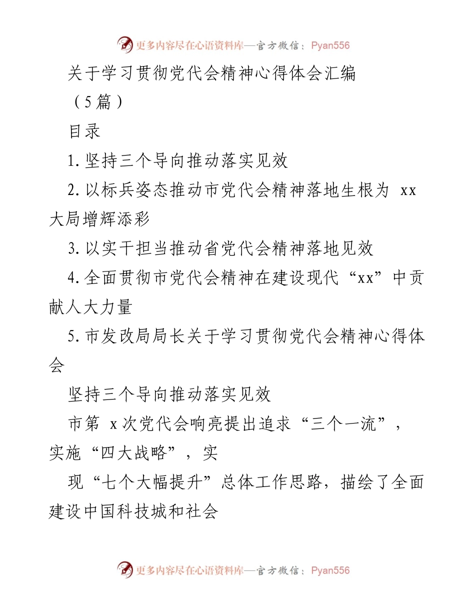 [心得体会] 学习贯彻党代会精神 - 深化改革，推动落实：学习贯彻市第x次党代会精神心得体会汇编.docx_第1页
