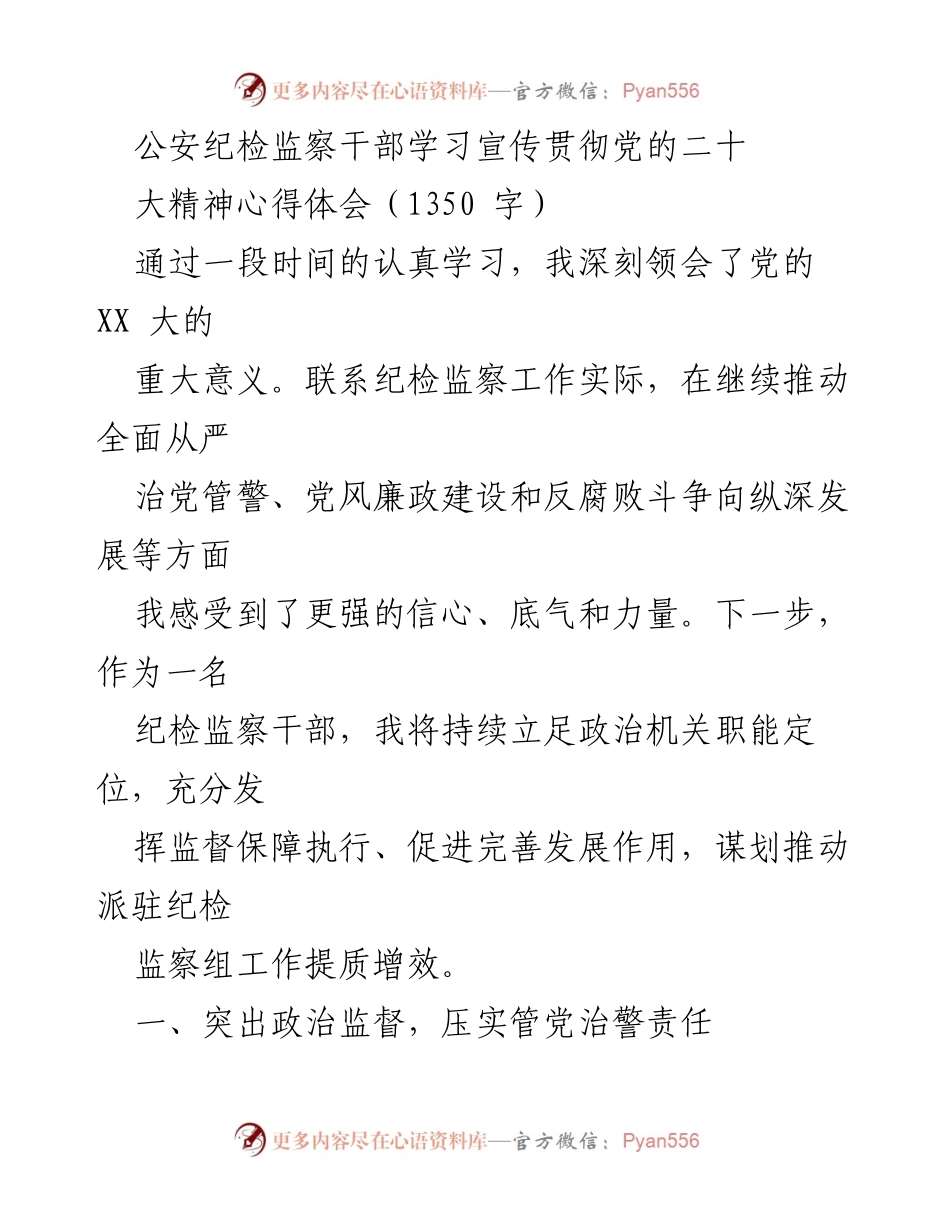 [心得体会] 学习贯彻党的二十大精神 - 公安纪检监察干部的使命与责任.docx_第1页