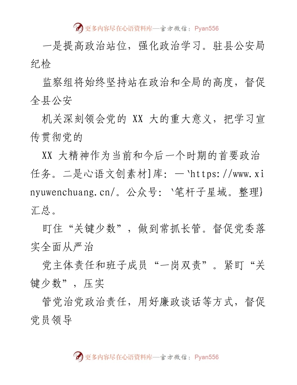 [心得体会] 学习贯彻党的二十大精神 - 公安纪检监察干部的使命与责任.docx_第2页