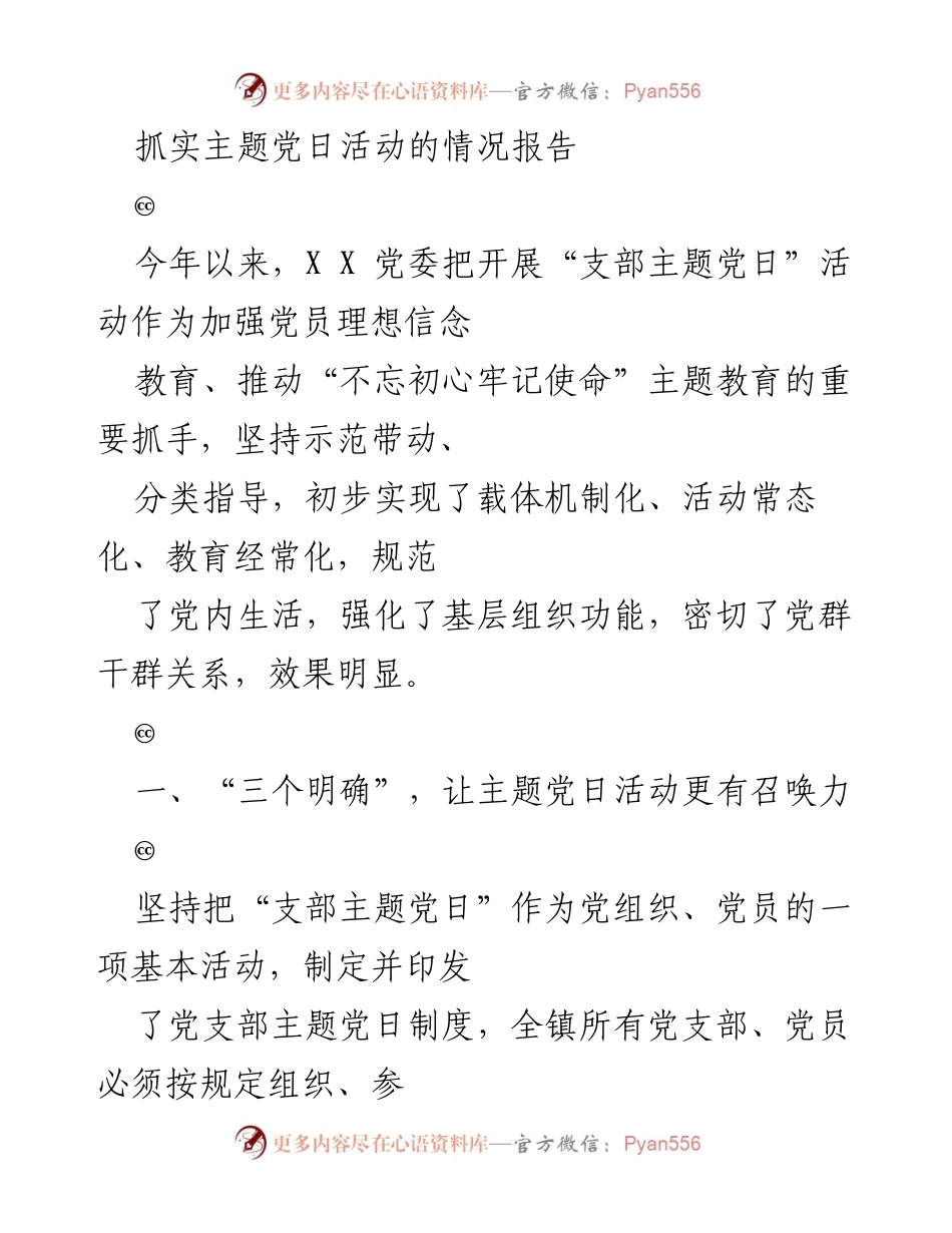 [情况报告] 主题党日活动 - 抓实主题党日活动的情况报告.docx_第1页