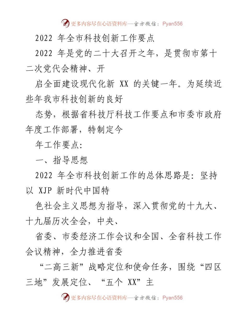 [工作要点] 科技创新 - 2022年全市科技创新工作要点.docx_第1页