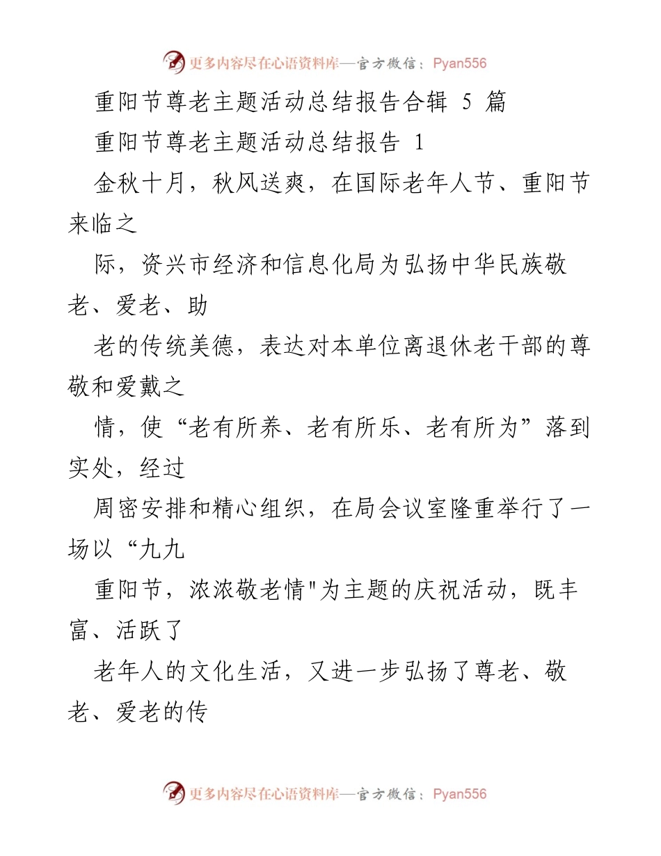 [总结报告] 重阳节活动 - 弘扬尊老敬老传统，重阳节主题活动总结.docx_第1页