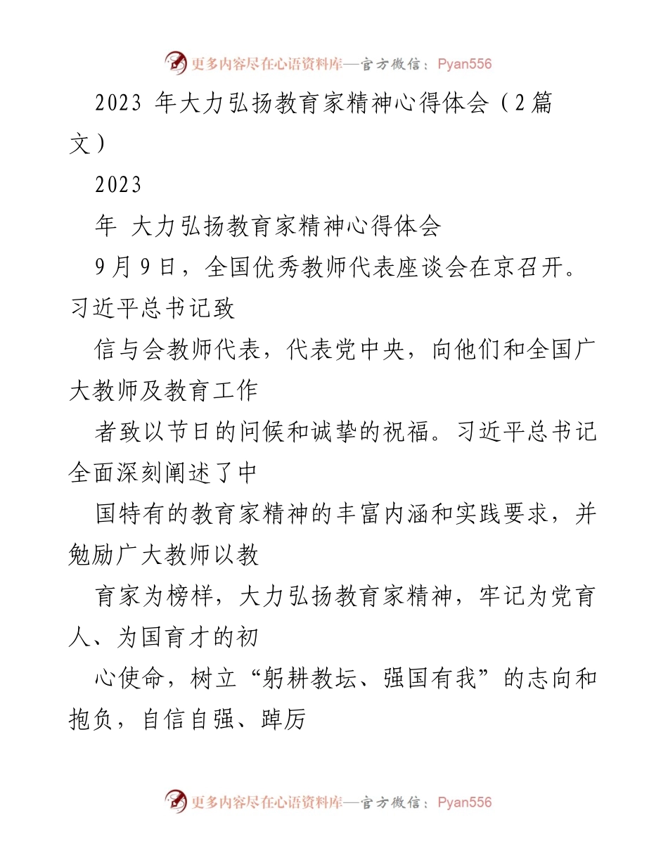 [心得体会] 全国优秀教师代表座谈会 - 弘扬教育家精神，牢记育人使命.docx_第1页