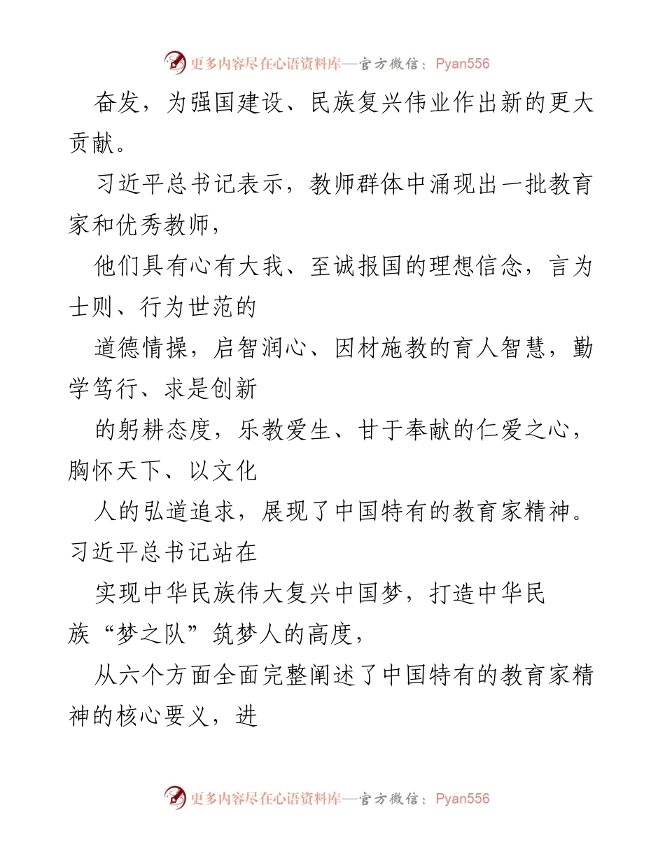 [心得体会] 全国优秀教师代表座谈会 - 弘扬教育家精神，牢记育人使命.docx_第2页