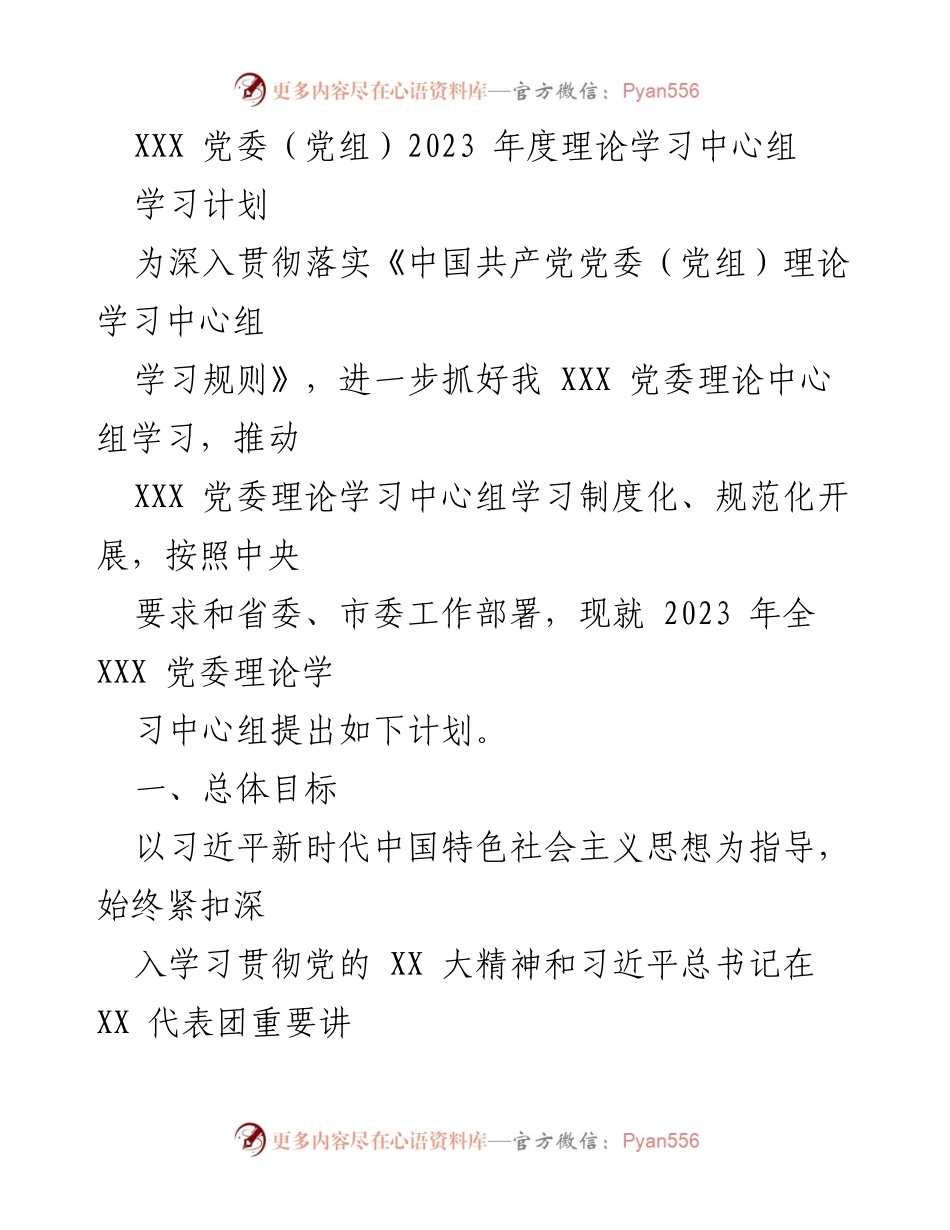 [工作计划] 党委理论学习 - 2023年度党委理论学习中心组学习计划_1.docx_第1页